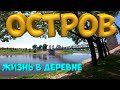 Город Остров . Купил сетку .  Учусь летать.  [Жизнь в деревне]