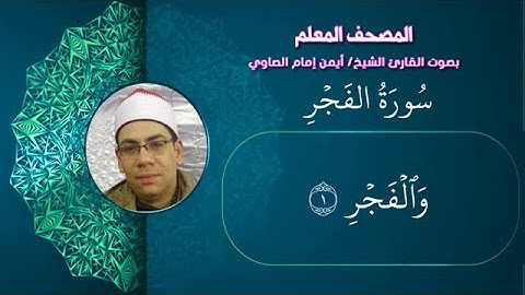 89 سورة الفجر من المصحف المعلم بصوت القارئ الشيخ أيمن الصاوي مكررة ثلاث مرات