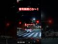 信号無視こわ〜！　#ドラレコ #automobile #dqn