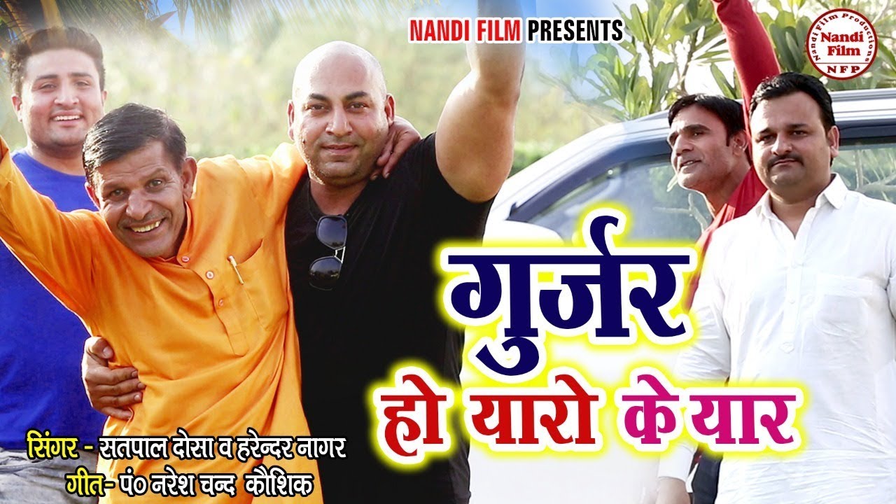       Gurjar Ho Yaro Ke Yar  Satpal Dosa Harendar Nagar Nandi Film Gujjar song