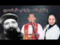 ترنيمة للقديس أبونا بولس العابد أداء وكلمات ولحن دكتوره هايدي عماد والشماس عيسي محروس فرج 