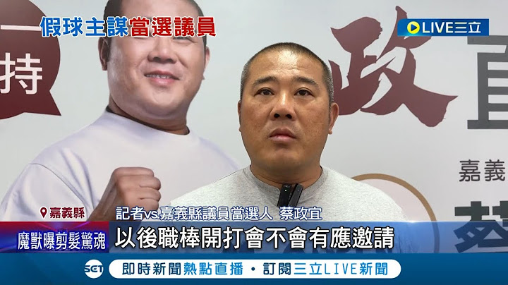 职棒假球案主谋"雨刷"蔡政宜第一高票当选议员 球迷po文崩溃大酸"职棒开打是不是要请他去开球" 蔡政宜：这些都过去了│记者 廖国雄 洪淑珠│【LIVE大现场】20221127│三立新闻台 - 天天要闻