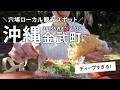 穴場すぎる！？沖縄・金武町をひとりぶらりローカル旅【沖縄旅行】