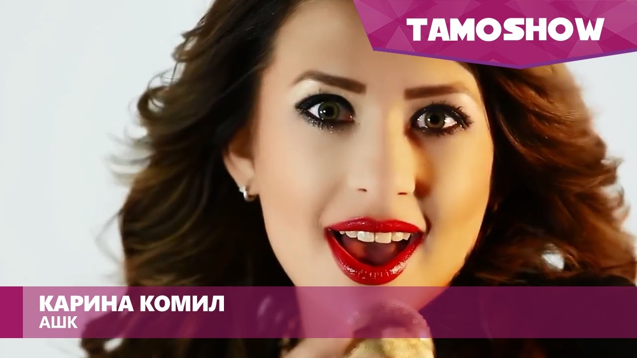 Карина комил биография