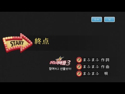 Keumyoung(금영엔터테인먼트)カラオケ  終点  -  まふまふ  (종점)