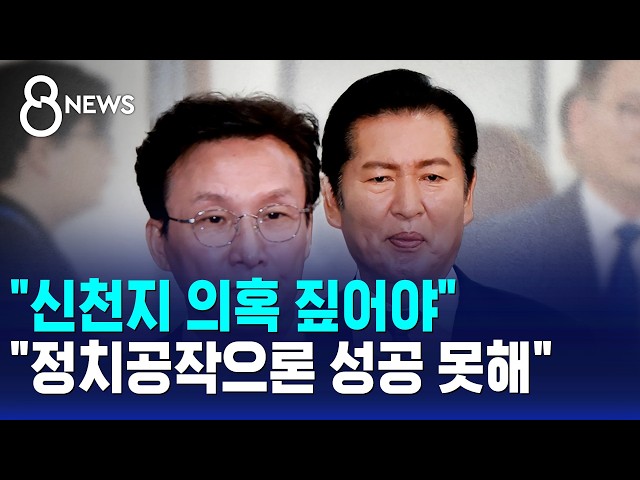 "신천지 의혹 짚어야".."정치공작으론 성공 못해" / SBS 8뉴스