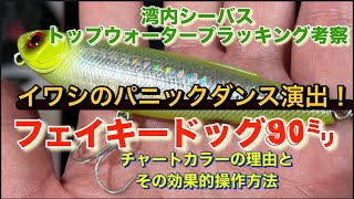 イワシのパニックダンスを演出！！フェイキードッグ…チャートカラーの理由とその効果的操作方法