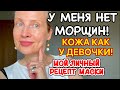 У меня нет морщин! Кожа как у девочки! Мой секретный рецепт маски для лица
