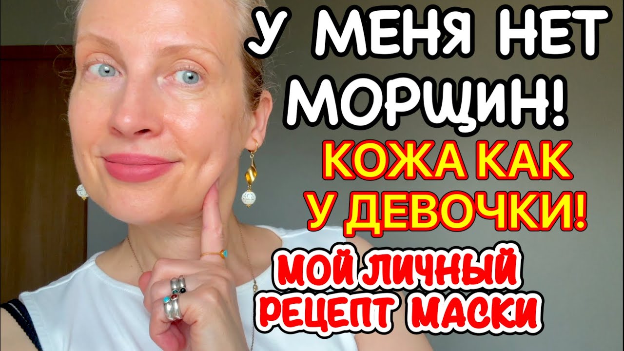 У меня нет морщин! Кожа как у девочки! Мой секретный рецепт маски для лица