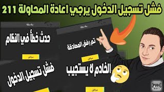 حل مشكلة فشل تسجيل الدخول يرجي اعادة المحاولة 211 حدث خطأ فيالخادم لا يستجيب ️تم رفض المصادقة