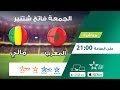 مباراة المغرب ومالي بث مباشر - تصفيات كاس العالم روسيا 2018