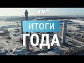 Амурский ГХК. Итоги 2021 года