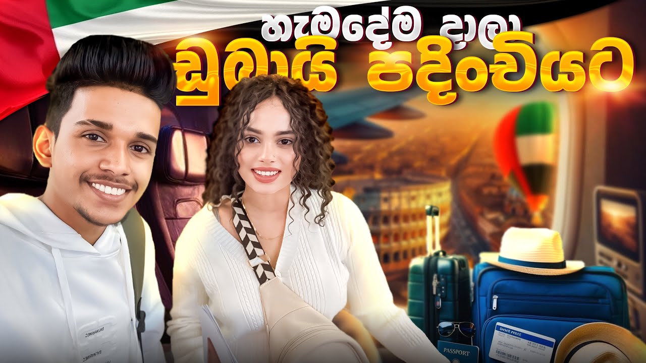 දෙන්නත් එක්ක ඩුබායි වල පදිංචියට 😎🇦🇪 ✈️ හැමදේම දලා ඩුබායි ගියා 🥹🔥.VLOG 165