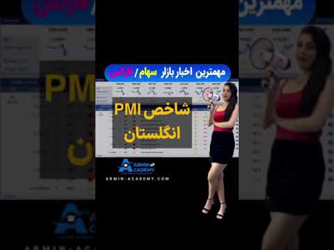 شاخص PMI انگلستان