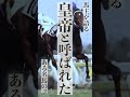 勝利よりも敗北を語りたくなる名馬に感動が止まらない・・・#shorts#競馬 #シンボリルドルフ