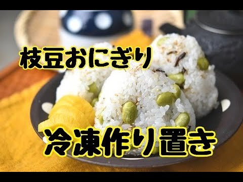 レシピ 冷凍作り置き 主食 ちょっとのひと手間で美味しくなる 枝豆と塩昆布のおにぎり Youtube