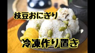 動画あり 枝豆塩昆布おにぎり 冷凍作り置き By 鈴木美鈴 レシピサイト Nadia ナディア プロの料理家のおいしいレシピ