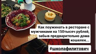 Как поужинать с мужчиной в ресторане Сиксти, забыв предварительно дома кошелёк.