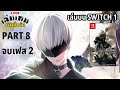 [LIVE] Nier: Automata เล่นบน SWITCH 1 PART 8 l เล่นเกมตามใจฉัน