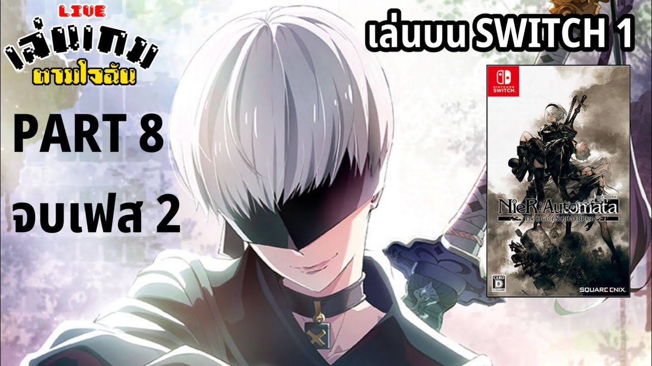 [LIVE] Nier: Automata เล่นบน SWITCH 1 PART 8 l เล่นเกมตามใจฉัน