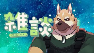 ～のんびり雑談～【ケモノVtuber】