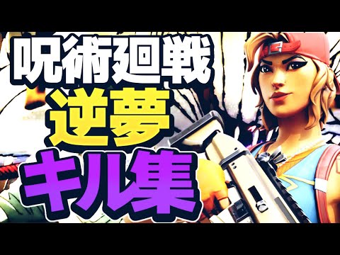 【逆夢】呪術廻戦にハマった人によるキル集　【フォートナイトFortnite】呪術廻戦0 #フォートナイト #フォートナイトキル集 ＃呪術開戦0 #Rina