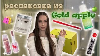 распаковка с золотого яблока🍏🛍️| ОЧЕНЬ много всего