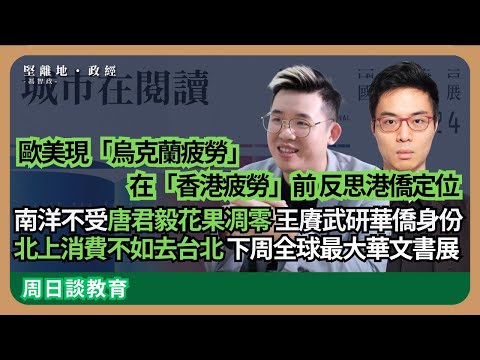 【堅離地政經】歐美現烏克蘭疲勞，趕在對港人疲勞前，思考港人國際定位。唐君毅花果凋零在大馬華人間不受落，王賡武白偉權研究馬華的兩種身份流動，推介台北國際書展(馮智政ｘ孔德維＠周日談教育）