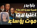 بعد ضربة إsرائيل لإيران بترا بدر تحذ ر الخليج في مهب الخطـ ر ولبنان يترقب ونظام عالمي جديد يتشكل 