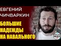 Евгений Чичваркин - Западные политики не решаются на персональные санкции