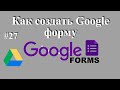 Как создать Google  форму - создать опрос, анкету или тест на Google диске