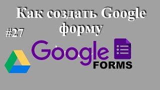 Как создать Google  форму - создать опрос, анкету или тест на Google диске