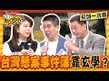 台灣懸案事件簿！從細節找關鍵破案？科學.玄學究竟案件的盡頭得靠誰？【系列一次看】#11點熱吵店 #沈玉琳 #Melody