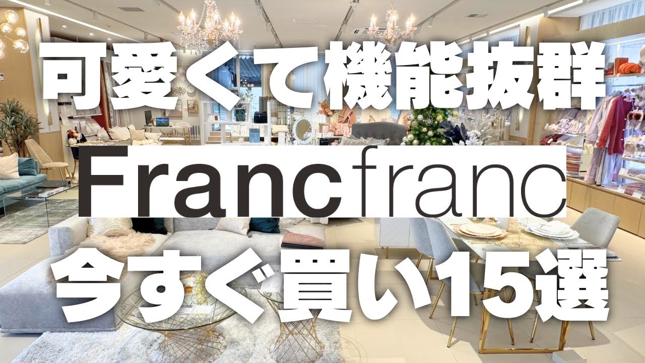 【2025今が買い！】Francfrancで冬を乗り切る！可愛くて機能性抜群15選