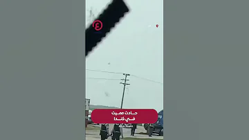 Shorts حادث مميت في كندا 