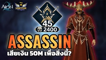🔴[AION2] ผมหัวร้อนเสียเงิน 50M เพราะ ออฟนี้ มันคือ ออฟอะไรมาดู วันนี้ผมไม่กลัวดาบโล่อีกต่อไป!!