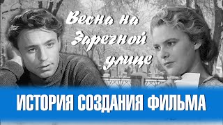 История создания фильма "Весна на Заречной улице".