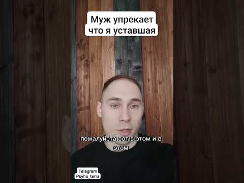 Муж упрекает что я уставшая #вопрос #отношения #семья #любовь #измена #декрет#психология