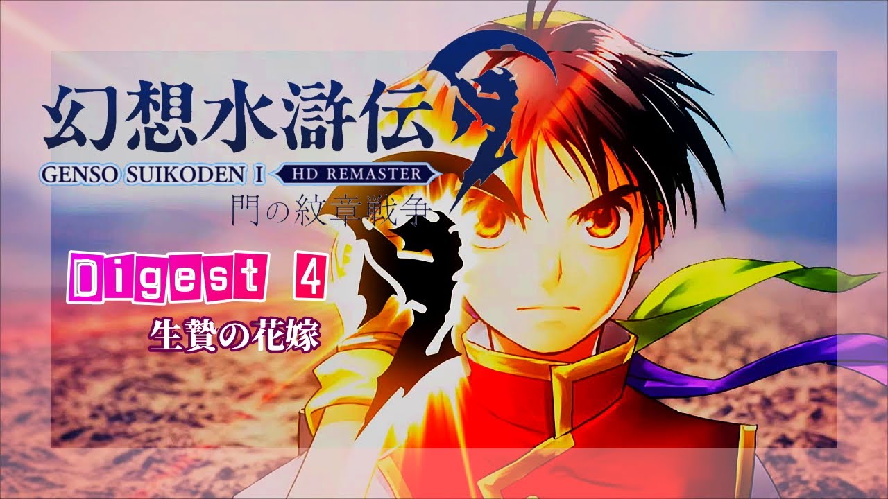 GENSO SUIKODEN Ⅰ】#4 幻想水滸伝Ⅰ 門の紋章戦争 ⚔️🛡️ Digest 4