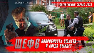 Шеф 6 Сезон: Расплата (2024) Детективные Сериалы 2024 Года ★ Обзор Краткий Пересказ