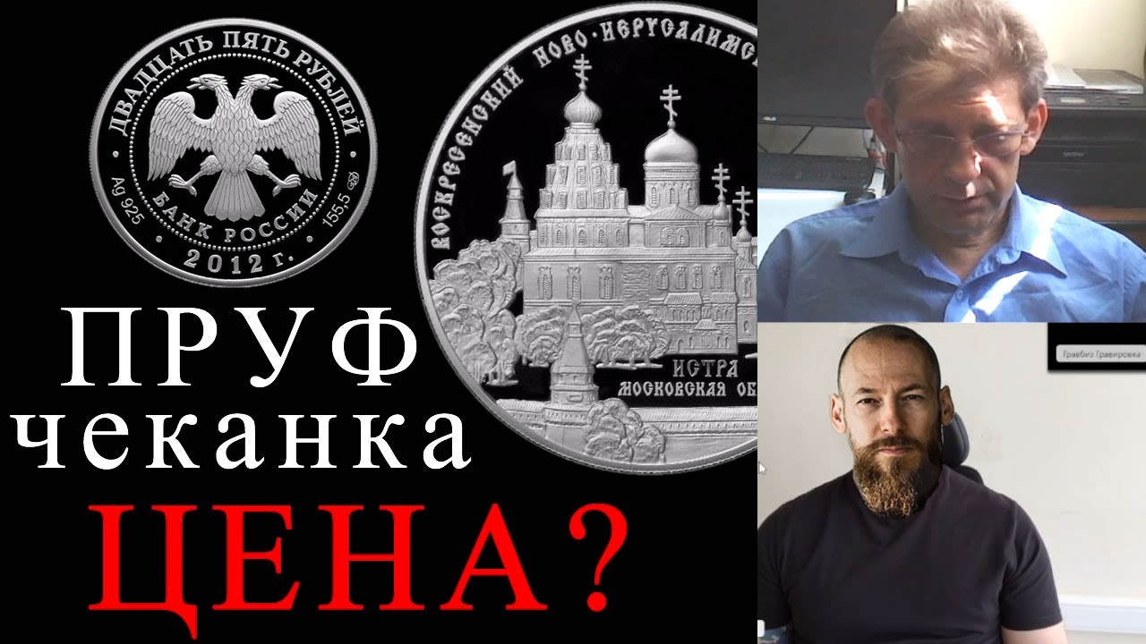 Бизнес консультация Чеканка ПРУФ Как сделать монеты? Сколько стоит ...