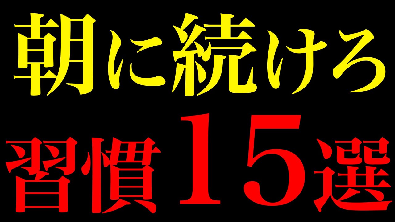 【科学が証明】人生が根底から変わる朝習慣15選