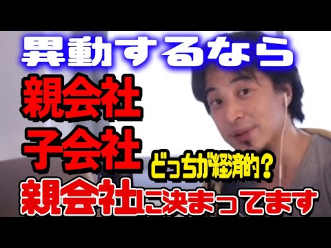 【ひろゆき】親会社か子会社 どっちに行く？ 大手電機メーカー会社員 #切り抜きキャリア #論破