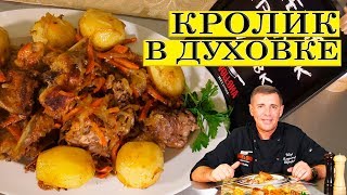 Кролик в духовке | С картошкой | 4 К | ENG SUB. Кролик в духовке | С картошкой | 4 К | ENG SUB.