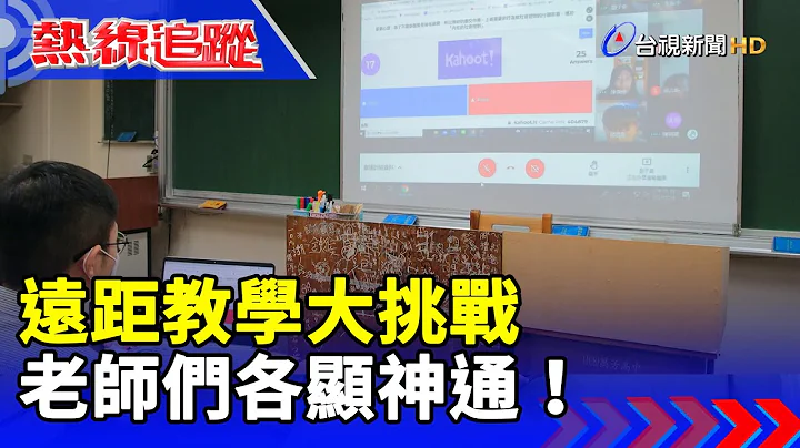 远距教学大挑战 老师们各显神通！【热线追踪】 - 天天要闻