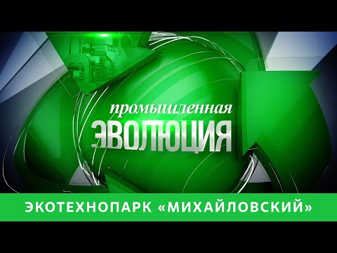 Промышленная эволюция. Экотехнопарк «Михайловский». Авторский фильм Елены Потаниной