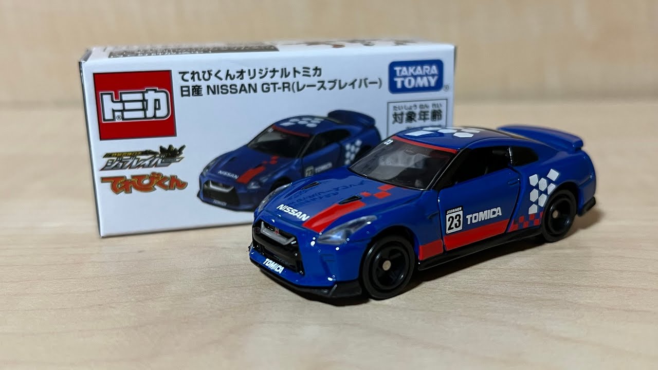 トミカ てれびくんオリジナルトミカ★日産 GT-R てれびくんオリジナルトミカ 日産 NISSAN GT-R（レース