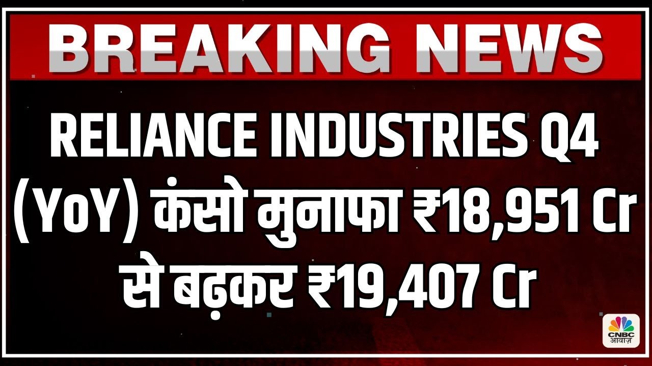 RELIANCE INDUSTRIES Q4 Results | कंसो मुनाफा ₹18,951 Cr से बढ़कर ₹19,407 Cr (YoY)