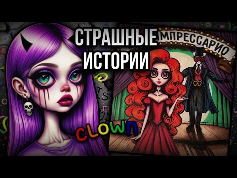 История + арт | Шоу Импрессарио | Страшные истории от Даши Рокс