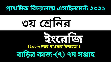 Class 3 English Assignment-7 Solution 2021 ||7th week homework||৩য় শ্রেনির ইংরেজি বাড়ির কাজ-৭ সমাধান